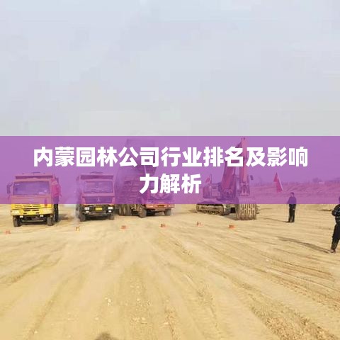 内蒙园林公司行业排名及影响力解析