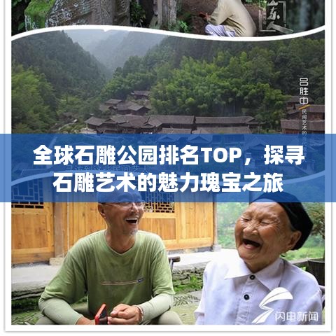 全球石雕公园排名TOP，探寻石雕艺术的魅力瑰宝之旅