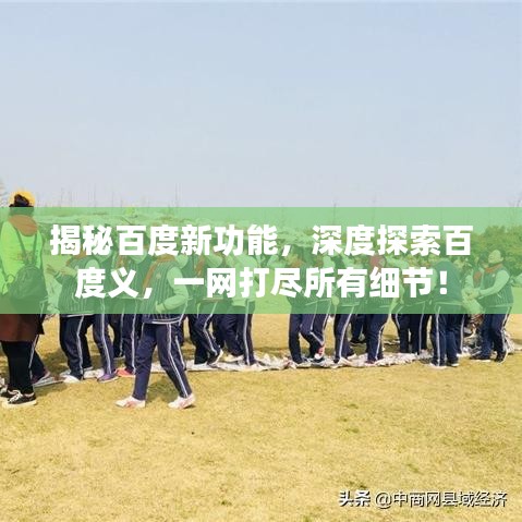 揭秘百度新功能，深度探索百度义，一网打尽所有细节！