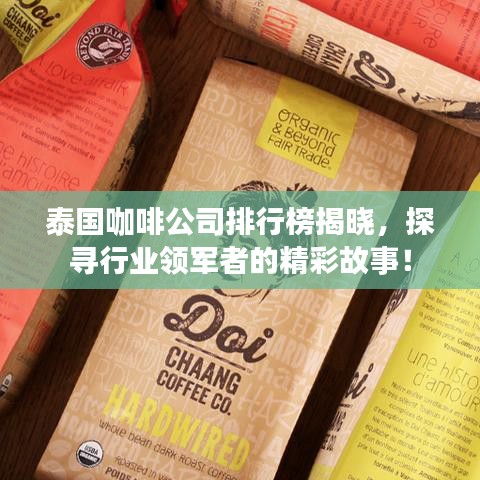 泰国咖啡公司排行榜揭晓,探寻行业领军者的精彩故事!