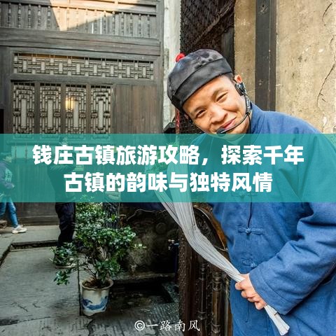 钱庄古镇旅游攻略，探索千年古镇的韵味与独特风情