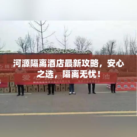 河源隔离酒店最新攻略，安心之选，隔离无忧！