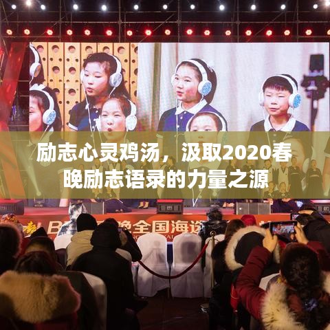励志心灵鸡汤，汲取2020春晚励志语录的力量之源