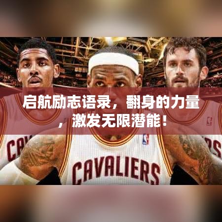 启航励志语录，翻身的力量，激发无限潜能！