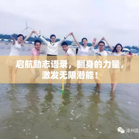 启航励志语录,翻身的力量,激发无限潜能!