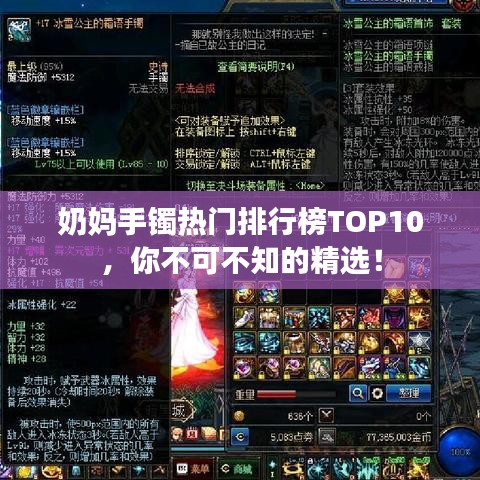 奶妈手镯热门排行榜TOP10，你不可不知的精选！