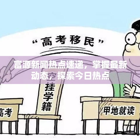 富源新闻热点速递,掌握最新动态,探索今日热点