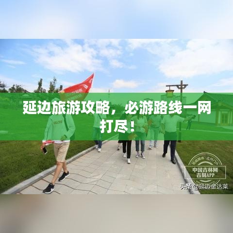 延边旅游攻略，必游路线一网打尽！