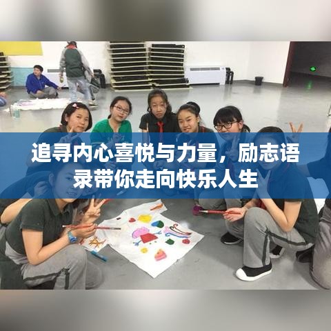 追寻内心喜悦与力量，励志语录带你走向快乐人生