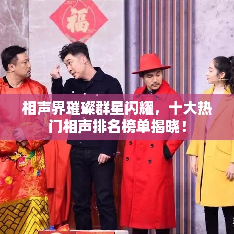 相声界璀璨群星闪耀，十大热门相声排名榜单揭晓！