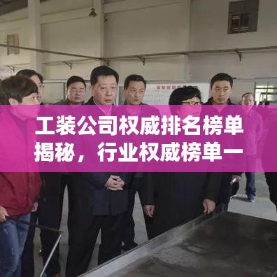 工装公司权威排名榜单揭秘，行业权威榜单一览无余！