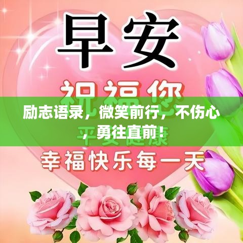 励志语录，微笑前行，不伤心，勇往直前！