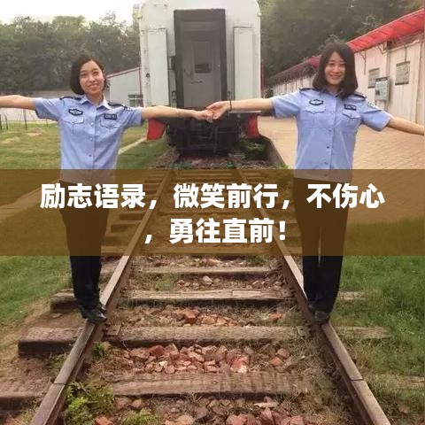 励志语录,微笑前行,不伤心,勇往直前!