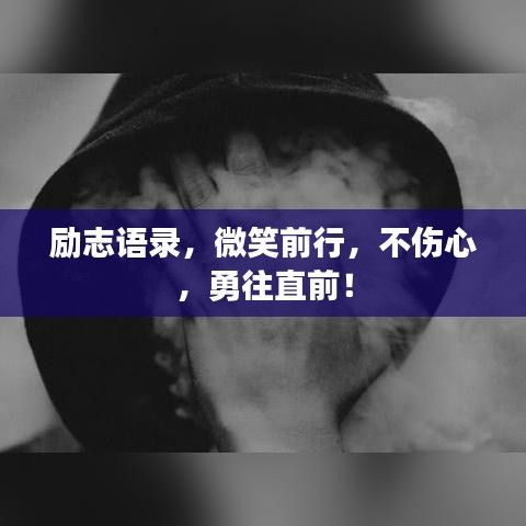 励志语录,微笑前行,不伤心,勇往直前!