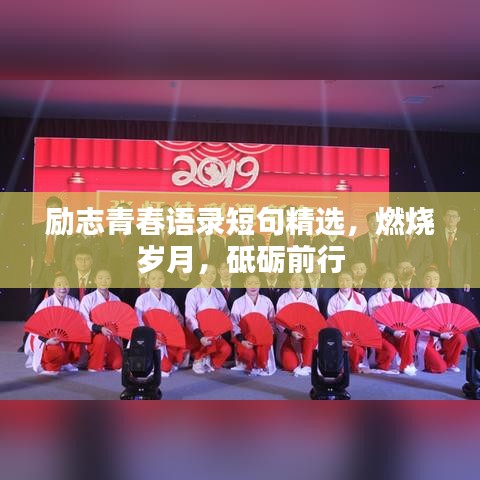 励志青春语录短句精选，燃烧岁月，砥砺前行