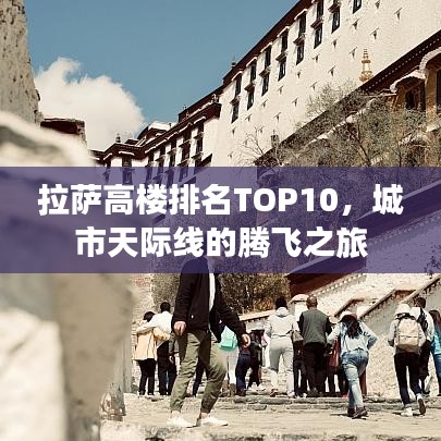 拉萨高楼排名TOP10，城市天际线的腾飞之旅