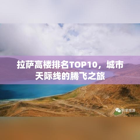 拉萨高楼排名TOP10,城市天际线的腾飞之旅
