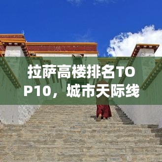 拉萨高楼排名TOP10,城市天际线的腾飞之旅