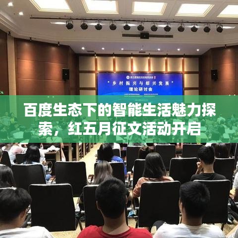 百度生态下的智能生活魅力探索，红五月征文活动开启