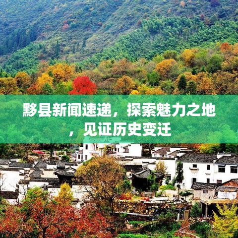 黟县新闻速递，探索魅力之地，见证历史变迁