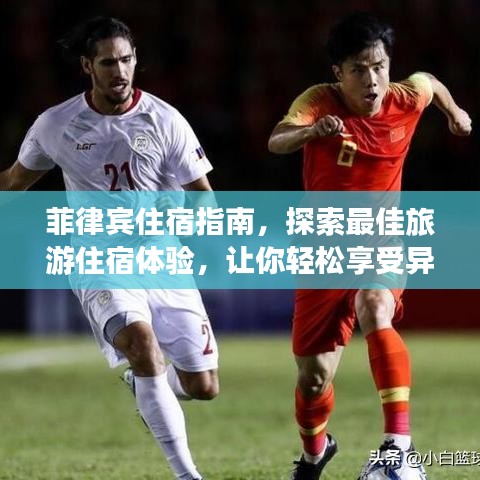 菲律宾住宿指南，探索最佳旅游住宿体验，让你轻松享受异国风情！