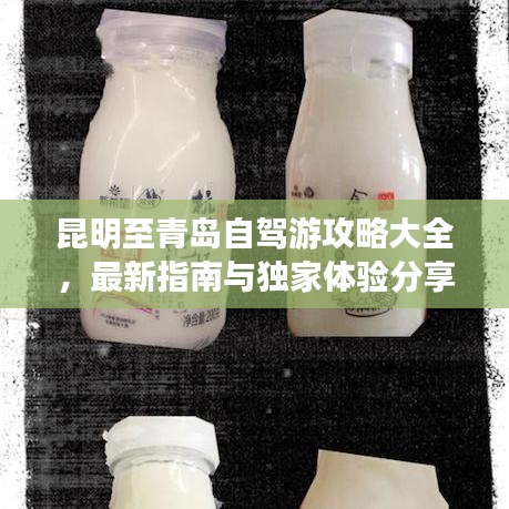 昆明至青岛自驾游攻略大全，最新指南与独家体验分享