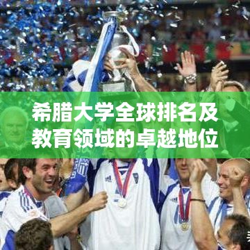 希腊大学全球排名及教育领域的卓越地位