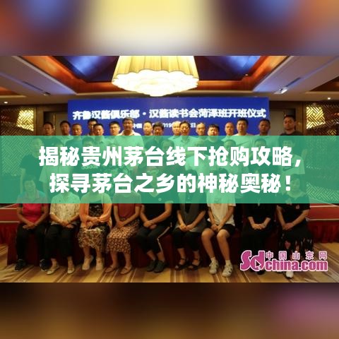 揭秘贵州茅台线下抢购攻略,探寻茅台之乡的神秘奥秘!