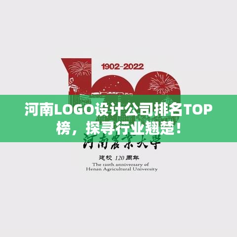 河南LOGO设计公司排名TOP榜，探寻行业翘楚！