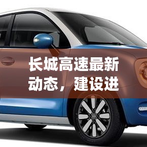 长城高速最新动态，建设进展揭秘与未来展望视频发布