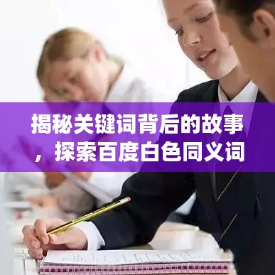 揭秘关键词背后的故事，探索百度白色同义词的奥秘
