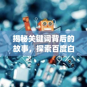 揭秘关键词背后的故事,探索百度白色同义词的奥秘