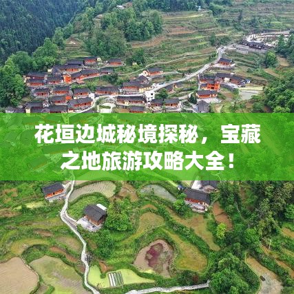 花垣边城秘境探秘，宝藏之地旅游攻略大全！