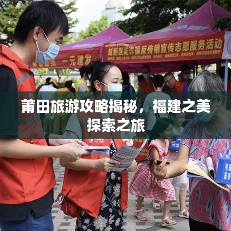 莆田旅游攻略揭秘,福建之美探索之旅