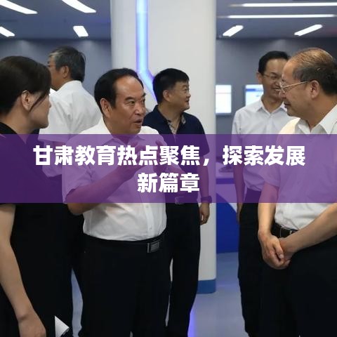 甘肃教育热点聚焦，探索发展新篇章