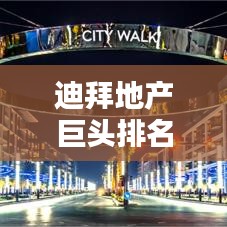 迪拜地产巨头排名揭秘，全球顶尖地产公司在迪拜的影响力布局