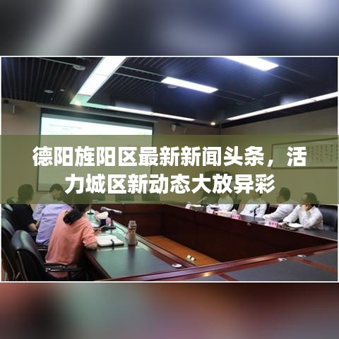 德阳旌阳区最新新闻头条，活力城区新动态大放异彩