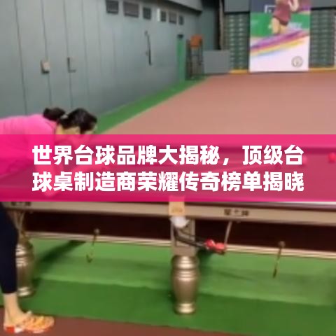 世界台球品牌大揭秘，顶级台球桌制造商荣耀传奇榜单揭晓！