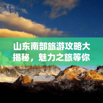 山东南部旅游攻略大揭秘，魅力之旅等你来探索！