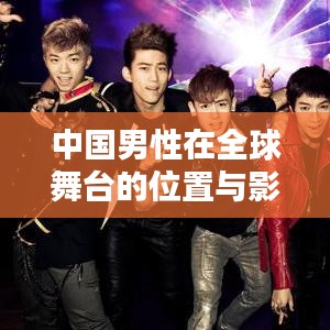 中国男性在全球舞台的位置与影响力探讨