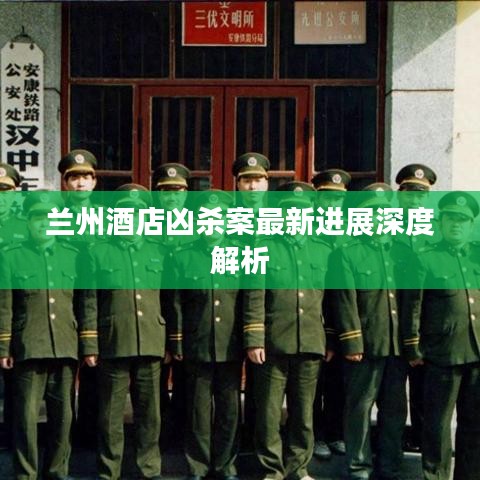 兰州酒店凶杀案最新进展深度解析