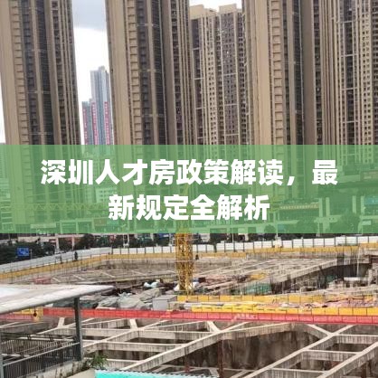 深圳人才房政策解读，最新规定全解析
