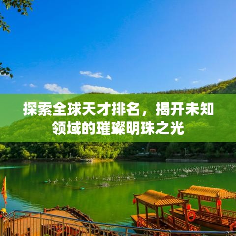 探索全球天才排名，揭开未知领域的璀璨明珠之光