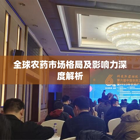 全球农药市场格局及影响力深度解析