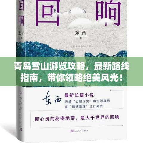 青岛雪山游览攻略,最新路线指南,带你领略绝美风光!