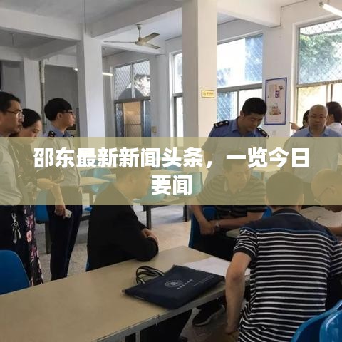 邵东最新新闻头条，一览今日要闻