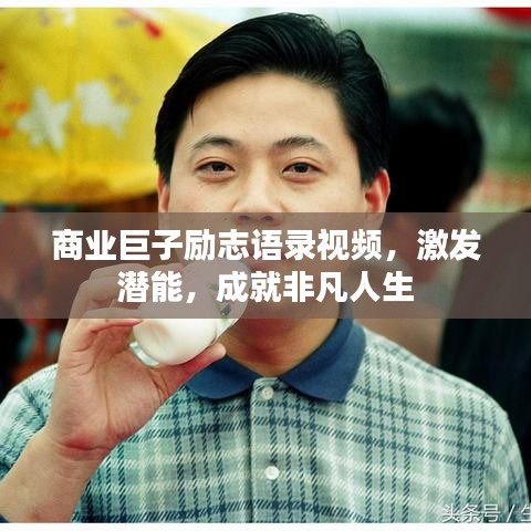 商业巨子励志语录视频，激发潜能，成就非凡人生