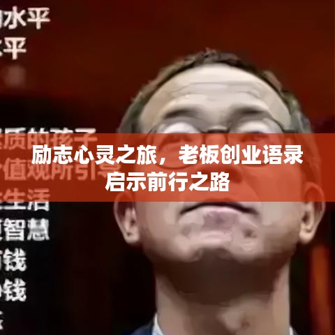 励志心灵之旅,老板创业语录启示前行之路