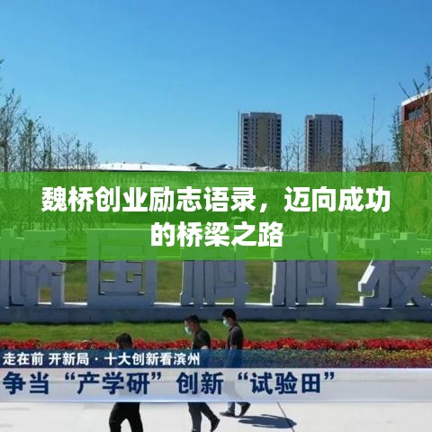魏桥创业励志语录，迈向成功的桥梁之路