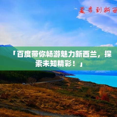 「百度带你畅游魅力新西兰，探索未知精彩！」
